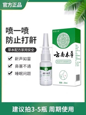 云南本草家用止鼾噴劑 科學認識與理性選擇